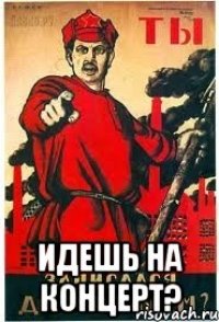  Идешь на концерт?