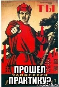  прошел практику?