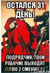 Остался 31 день! Подрядчик, твои рабочие выходят во 2 смену?