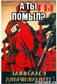 А ты помыл? 