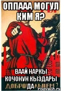 оппааа могул ким я? Ваай наркы кочонун кыздары да