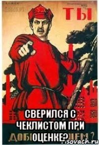  сверился с чеклистом при оценке?