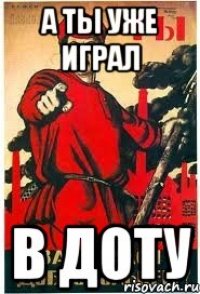 А ты уже играл В доту