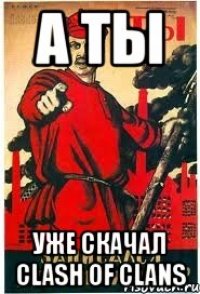 А ты уже скачал Clash of Clans