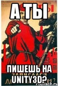 А ТЫ ПИШЕШЬ НА UNITY3D?