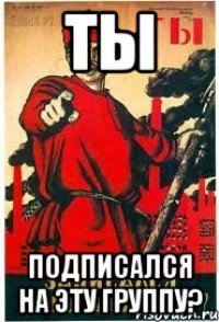 Ты Подписался на эту группу?