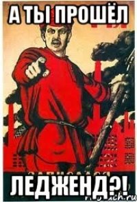 А ТЫ ПРОШЁЛ ЛЕДЖЕНД?!