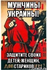 Мужчины Украины! Защитите своих детей, женщин, стариков