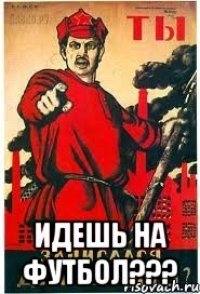  ИДЕШЬ НА ФУТБОЛ???