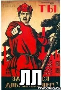  лл