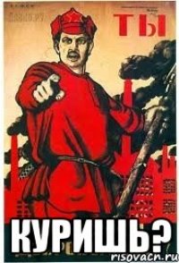  куришь?