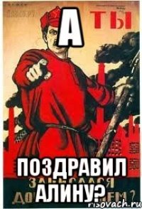 А Поздравил Алину?