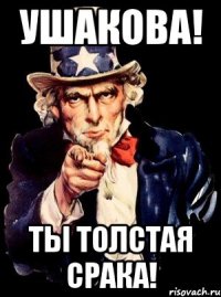 Ушакова! Ты толстая срака!