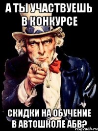 А ты участвуешь в конкурсе скидки на обучение в автошколе АБВ?