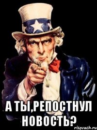  А ты,репостнул новость?