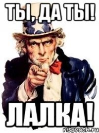 Ты, да ты! Лалка!