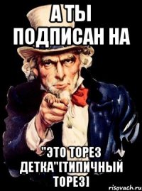 а ты подписан на "Это Торез детка"[Типичный Торез]