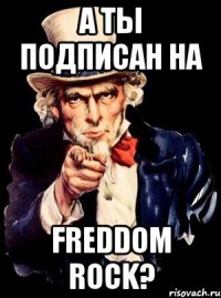 А ты подписан на Freddom Rock?