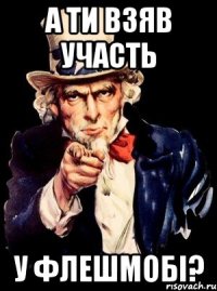 А ти взяв участь у Флешмобі?