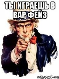 ты играешь в вар фейз 