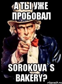 А ты уже пробовал Sorokova`s bakery?