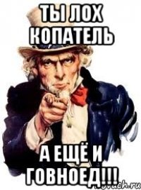 Ты лох копатель А ещё и говноед!!!