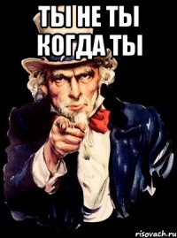 ты не ты когда ты 