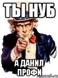 ТЫ НУБ А Данил профи