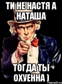 Ти не настя а НАТАША Тогда ты охуенна )