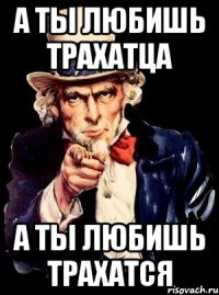 а ты любишь трахатца а ты любишь трахатся