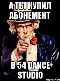 А ты купил абонемент В 54 Dance Studio