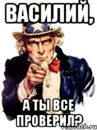 Василий, а ты все проверил?