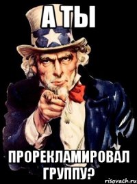 А ты Прорекламировал группу?