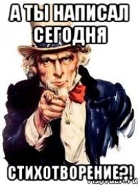 А ты написал сегодня Стихотворение?!