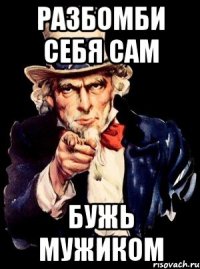 Разбомби себя сам Бужь мужиком