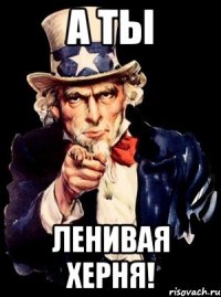 а ты ленивая херня!