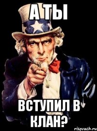 А ты вступил в клан?