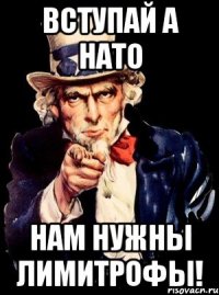 Вступай а НАТО нам нужны лимитрофы!