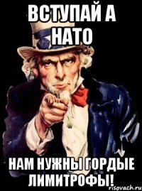 Вступай а НАТО нам нужны гордые лимитрофы!