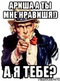 Ариша а ты мне нравишя!) а я тебе?