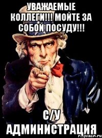 Уважаемые коллеги!!! мойте за собой посуду!!! с/у Администрация