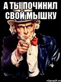 А ты починил свой мышку 