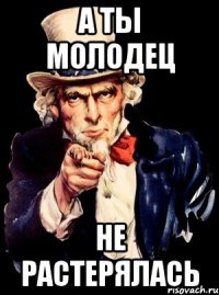 А ты молодец Не растерялась