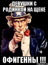 Девушки с родинкой на щеке Офигенны !!!