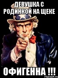 Девушка с родинкой на щеке Офигенна !!!