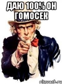 даю 100% он гомосек 