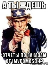 А ты ждешь отчеты по заказам от imvpomosch?