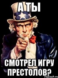 А ты смотрел игру престолов?