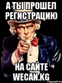 а ты прошел регистрацию на сайте WeCan.kg