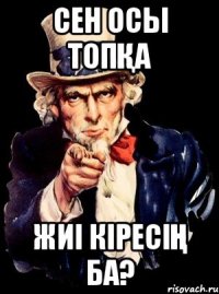 Сен осы топқа Жиі кіресің ба?